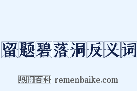 留题碧落洞反义词是什么意思的图片